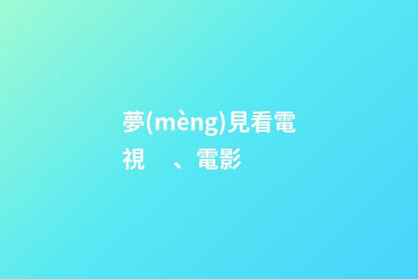 夢(mèng)見看電視、電影